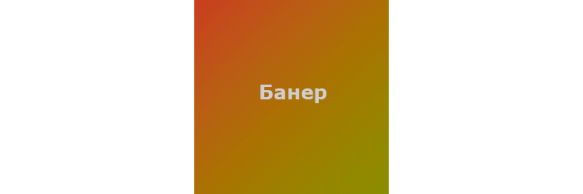 Банер тест